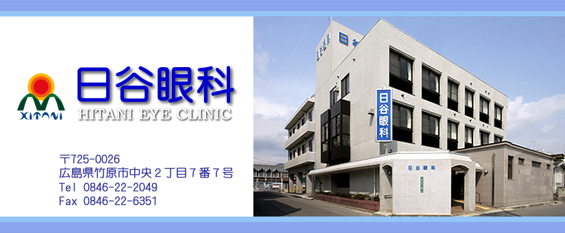 竹原　日谷眼科
