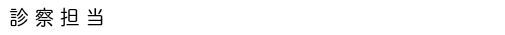 日谷眼科　診察担当
