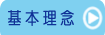 基本理念