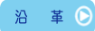 沿革