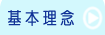 基本理念