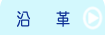 沿革