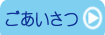 ごあいさつ