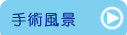 竹原市　日谷眼科　手術風景