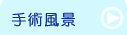 竹原市　日谷眼科　手術風景