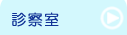 竹原市　日谷眼科　診察室