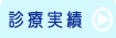 診療実績