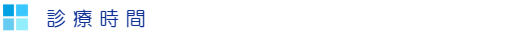 診療時間