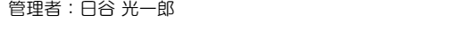 管理者：日谷光一郎