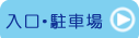 竹原市　日谷眼科　入口・駐車場