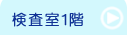 竹原市　日谷眼科　検査室１階