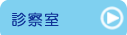 竹原市　日谷眼科　診察室
