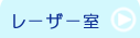 竹原市　日谷眼科　レーザー室