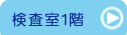 竹原市　日谷眼科　検査室１階