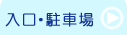 竹原市　日谷眼科　入口・駐車場