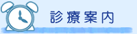 診療案内