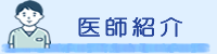 医師紹介