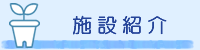 施設紹介