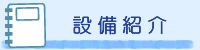 設備紹介
