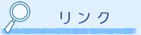リンク