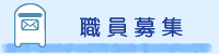 職員募集