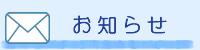 お知らせ