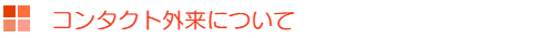 コンタクト外来について
