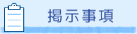 掲示事項