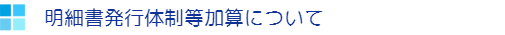 明細書発行体制等加算について