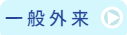 一般外来