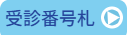 受信番号札