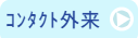 コンタクト外来