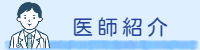 医師紹介