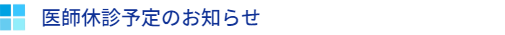 医師休診予定のお知らせ